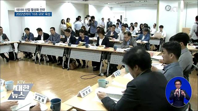 2022년까지 데이터시장 '10조 규모' 육성