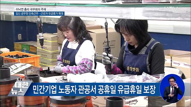 만5세 이하 자녀둔 공무원 단축근무···근로자 유급휴가 확대