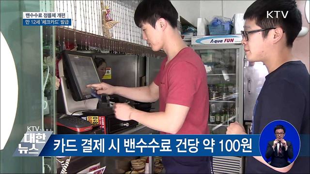 밴수수료 정률제 개편···만 12세 '체크카드' 발급