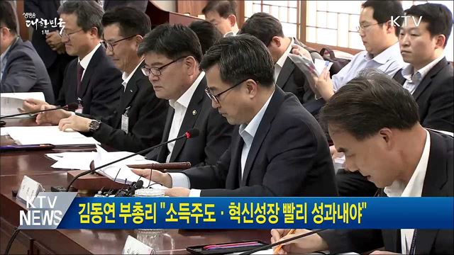 김동연 부총리 "소득주도·혁신성장 빨리 성과내야"