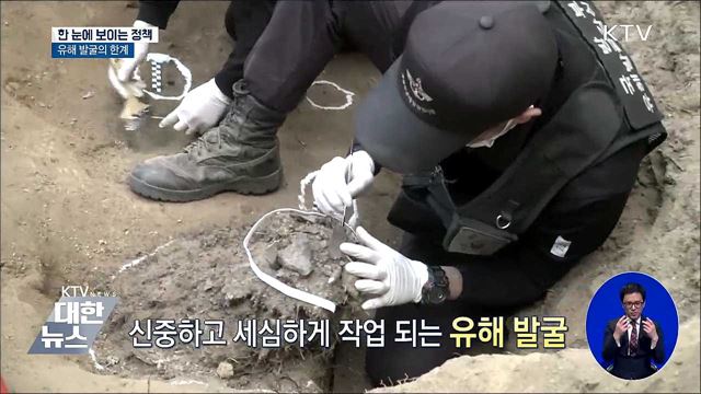 한국전쟁 전사자 유해 발굴 [한 눈에 보이는 정책] - 수정