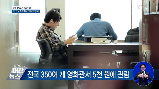 6월 '문화가 있는 날'···문화로 느끼는 소소한 행복