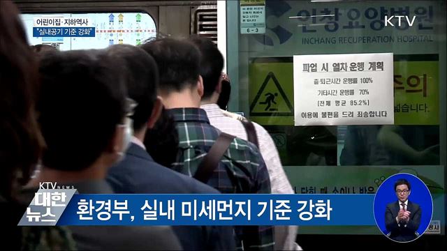 어린이집·지하역사 '실내공기 기준 강화'