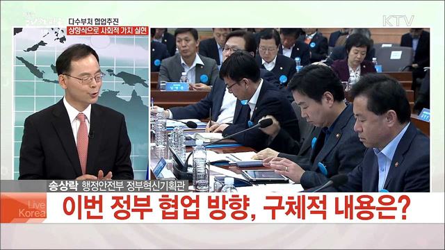 다수부처 협업추진 상향식으로 사회적 가치 실현