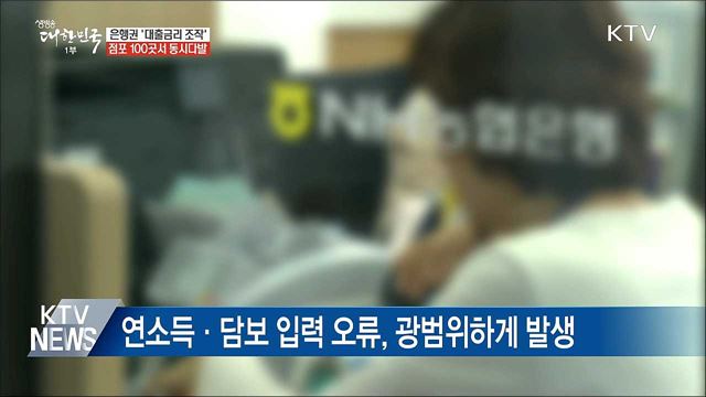 '대출금리 조작' 은행점포 100여 곳···"집중점검"