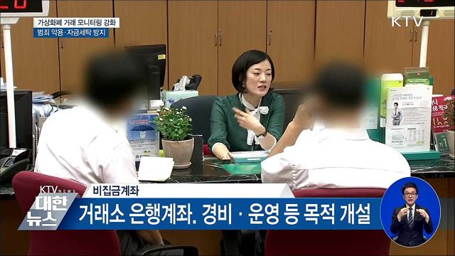 가상통화 관련 자금세탁 모니터링 강화