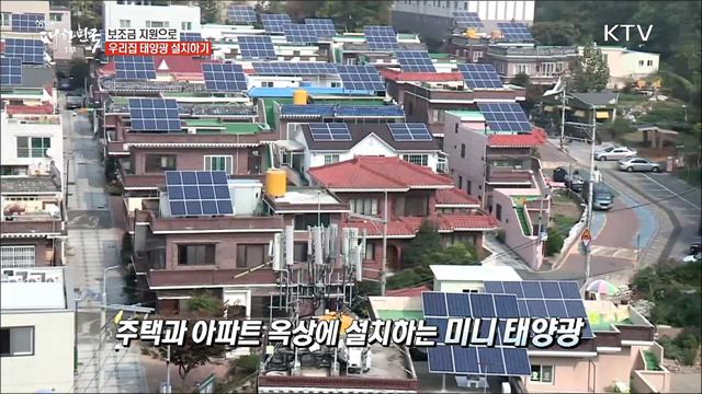 태양광 설치 뒤 전기료 '뚝' 빛나는 가계부