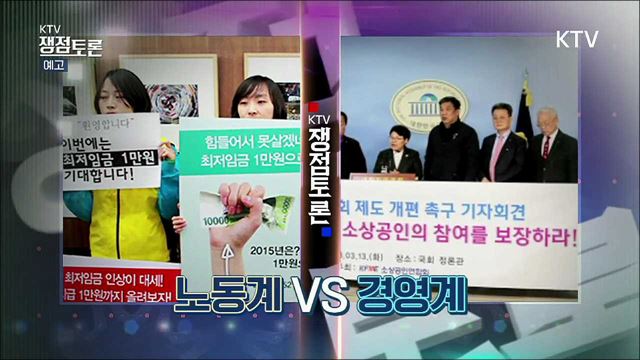 KTV쟁점토론(2회 예고) - 최저임금 인상 해법은 무엇인가?