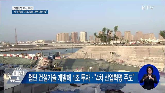 건설산업 혁신 추진···김 부총리 "저소득층 대책 마련 중"