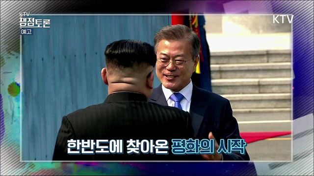 KTV쟁점토론(1회 예고) - 한반도 평화의 시작과 과제는?