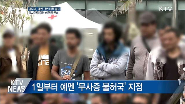 난민 심사인력 6명 충원···난민심판원 신설