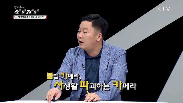 디지털 성범죄 뿌리 뽑을 수 있는가?