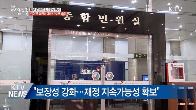 내년 건강보험료율 3.49% 인상