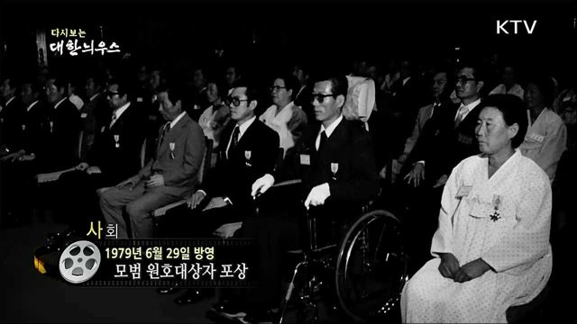 다시보는 대한늬우스 (79.06.29) 이미지