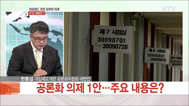 대입제도 개편 공론화 의제 주요 내용은?