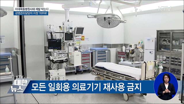 의료감염사고 막는다···감염관리담당자 지정 '의무화'