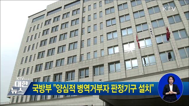 국방부 "양심적 병역거부자 판정기구 설치"