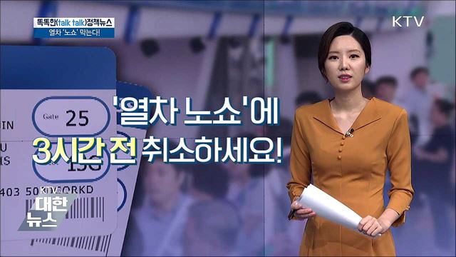 열차 '노쇼' 막는다! [똑똑한 정책뉴스]