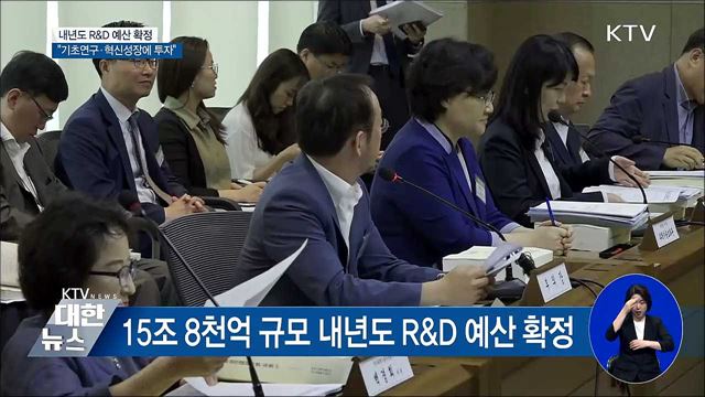 내년 R&D 예산, 기초연구·혁신성장에 집중 투자