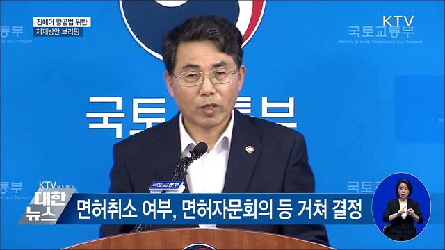 진에어 면허취소 청문 등 거쳐 결정 [오늘의 브리핑]