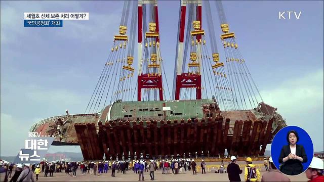 세월호 선체 보존 어떻게?···국민의견 듣는다
