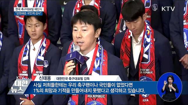 태극전사 공식 해단식···“성원해준 국민께 감사”