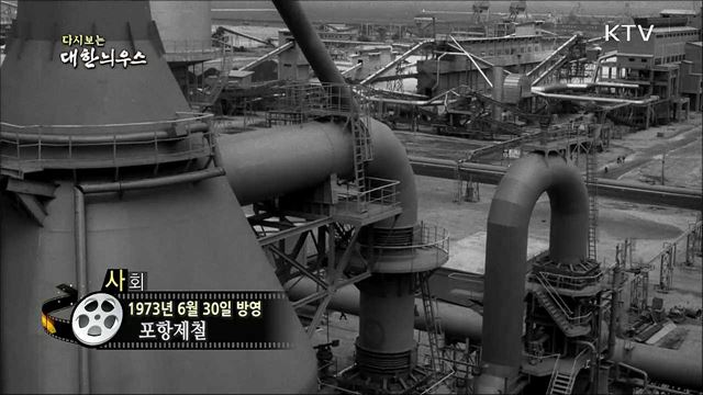 다시보는 대한늬우스 (73.06.30) 이미지