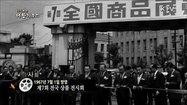 다시보는 대한늬우스 (67.07.01) 이미지