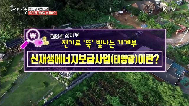 태양광 설치 뒤 전기료 '뚝' 빛나는 가계부