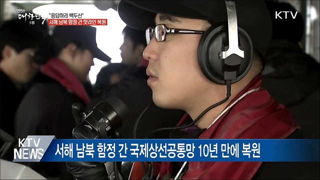 "응답하라 백두산"···남북 해상 핫라인 10년 만에 가동