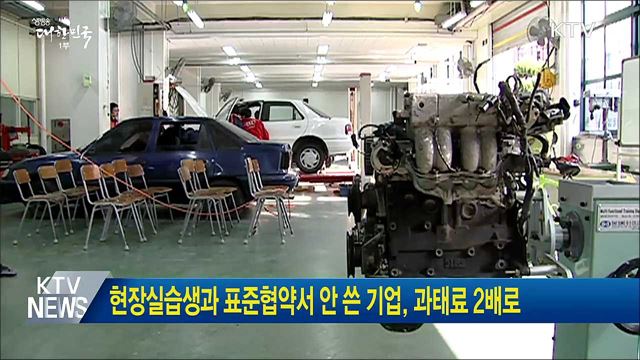 현장실습생과 표준협약서 안 쓴 기업, 과태료 2배로