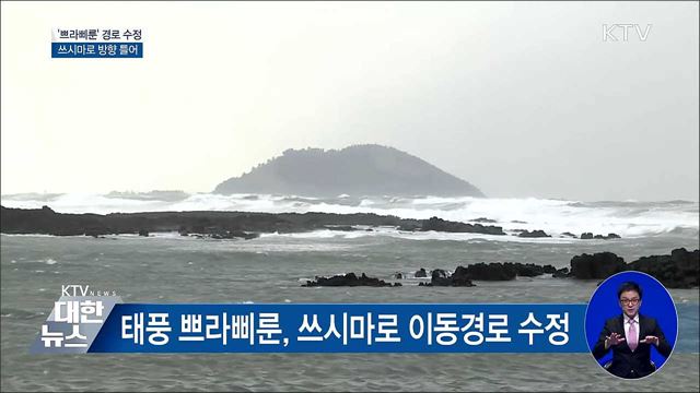 태풍 쁘라삐룬, 쓰시마로 방향 틀어