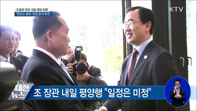 조명균 장관 "한반도 평화와 번영 본격 추진"