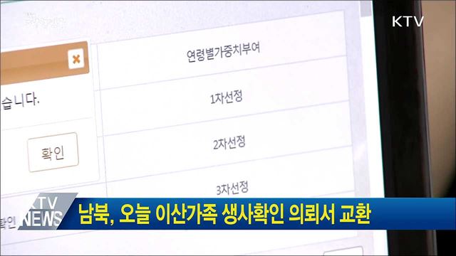 남북, 오늘 이산가족 생사확인 의뢰서 교환