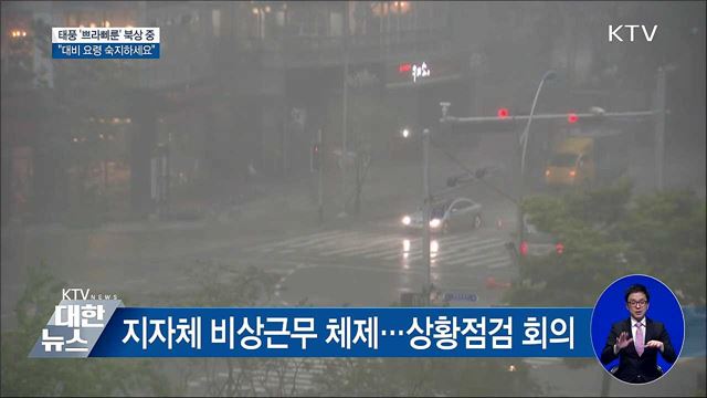 태풍 피해 줄이려면?···"대비 요령 숙지해야"