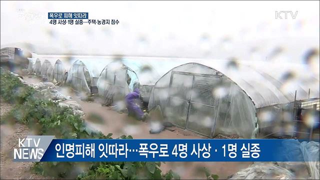 폭우로 4명 사상·1명 실종···침수피해 잇따라