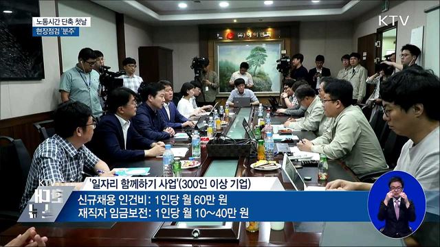 노동시간 단축 시행 첫날···현장점검 '분주'