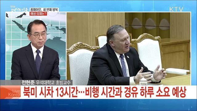 폼페이오, 세 번째 방북 예상 의제는?