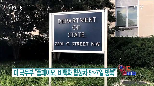 미 국무부 "폼페이오, 비핵화 협상차 5~7일 방북" [월드 투데이]