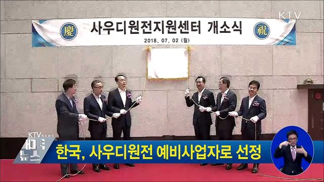 한국, 사우디원전 예비사업자로 선정