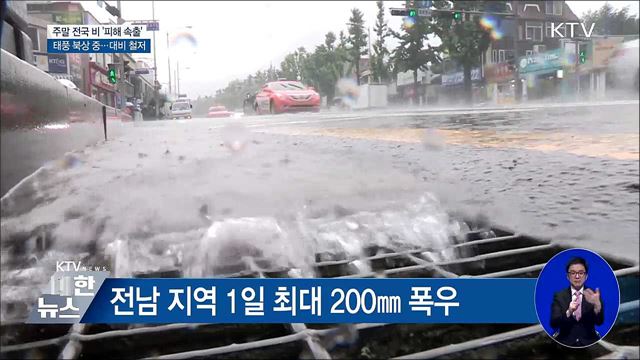 잠기고 무너지고 '피해속출'···2명 사상·1명 실종