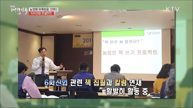아이디어로 농업에 날개를 달아주는 6차산업 컨설턴트