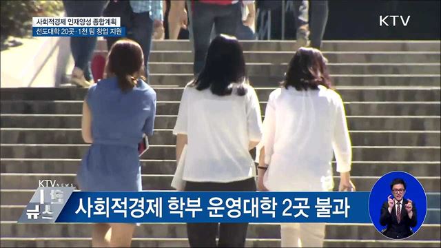 사회적경제 대학 20곳 지정···1천 팀 창업 지원