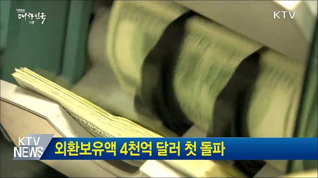 외환보유액 4천억 달러 첫 돌파