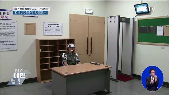 '성폭력' 해군준장 긴급체포···내일 군 긴급회의 소집