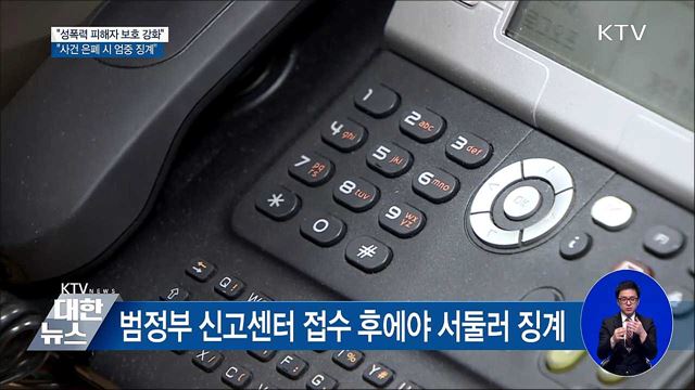 "성폭력 은폐 시 엄중 징계···피해자 보호 강화"