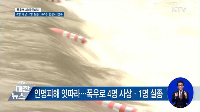 폭우로 4명 사상·1명 실종···침수피해 잇따라