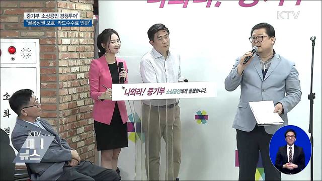 소상공인 경청투어···"골목상권 보호·카드수수료 인하"