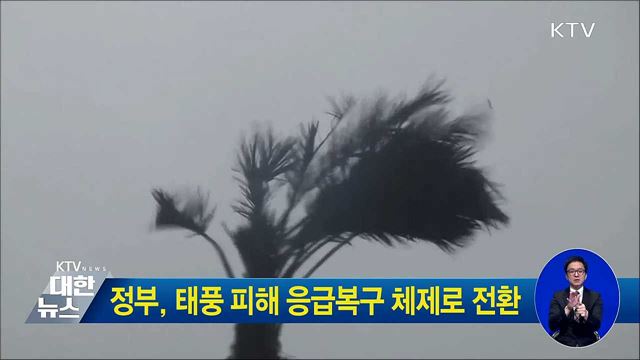 정부, 태풍 피해 응급복구 체제로 전환