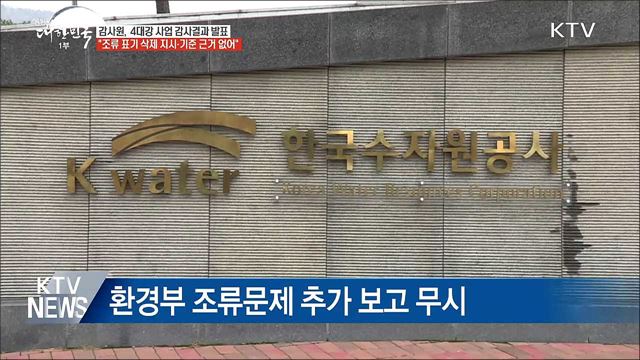 감사원 "4대강 사업추진 과정 문제 발견"